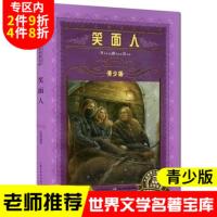 笑面人青少版 世界文学名著宝库 海豚文学馆 长江少年儿童出版社 不带拼音适合9-10-12岁小学生课外阅读书籍