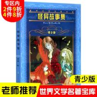 Z怪异故事集 正版书 世界文学名著宝库 7-8-9-10-12岁青少年版儿童读物文学书籍名著五年级课外书必d读书