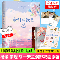 [签章版]蜜汁炖鱿鱼 墨宝非宝 杨紫李现胡一天《亲爱的 热爱的》原著小说青春校园文学小说一生一世美人骨很想很想你密室