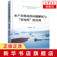 水产养殖用药问题解析与零用药的实现 生态化绿色化养殖技术渔业池塘藻类微生物水质管理 水产鱼病养殖病害防治与用药问题书籍