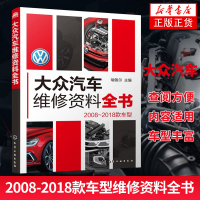 大众汽车维修资料全书2008-2018款车型 瑞佩尔著 大众汽车维修宝典维修大众汽车一书就够 汽车维修企业和维修技术人员