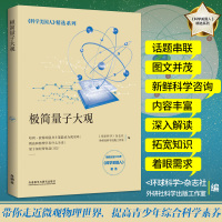 极简量子大观 科学美国人精选系列 带你走近微观物理世界 新华书店旗舰店正版