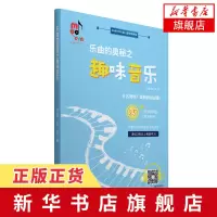 【新华书店旗舰店】乐曲的奥秘之趣味音乐 扫码听音乐25首钢琴曲及音乐分析儿童歌曲钢琴曲谱书籍 儿歌初学者入门自学钢琴