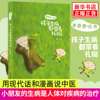 羊爸爸丛书 孩子生病都带着礼物 杨千栋著 用现代话和漫画说中医 小儿常见病效判断和处理方法 儿童疾病预防治疗育儿百科 中