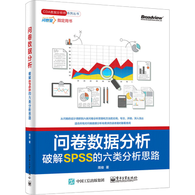 [正版] 问卷数据分析破解SPSS的六类分析思路 SPSS操作与应用 问卷数据分析方法 spass数据分析软件教程书籍