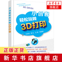 小创客轻松玩转3D打印 3D打印智能化应用技术教程 二维码扫描看视频 三维设计创客教育入门教程书籍[新华书店旗舰店]