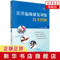 实用偏瘫康复训练技术图解(第3版) 纪树荣 编 视频专业康复指导 瘫痪病人正确训练 科学出版社 医学其它 [新华书店旗舰