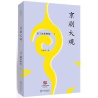 京剧大观 京剧 波多野乾一著 一部对于介绍和研究中国戏曲具有开拓性质的著述 京剧剧目汇总 日版支那剧大观 京剧艺术 京剧