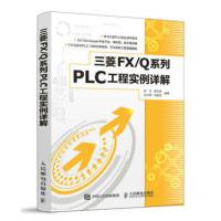 三菱FX/Q系列PLC工程实例详解 控制电路应用系统软件硬件开发书PLC工程应用技术plc程序设计教材 新华书店旗舰店官