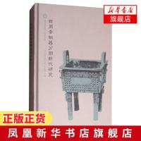 西周青铜器分期断代研究 历史考古文物书籍科普读物 中华历史文明的追溯 西周青铜器的详细介绍 [新华书店旗舰店正版图书