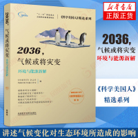 2036气候或将灾变(环境与能源新解)/科学美国人精选系列 编者:环球科学杂志社/外研社科学出版工作室 [新华书店旗舰店