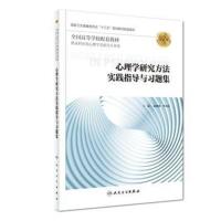 正版 心理学研究方法实践指导与习题集(第2版) 赵静波等著 高等院校教材 人民卫生出版社 9787117278782