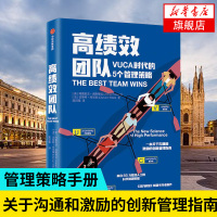 高绩效团队 VUCA时代的5个管理策略 阿德里安高斯蒂克著 中信出版社 沟通和激励的创新管理指南 企业管理[新华书店旗舰