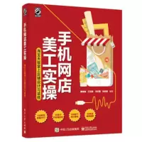 手机网店美工实操-淘宝掌上店铺设计与装修