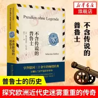 不含传说的普鲁士 欧洲历史书籍普鲁士著作德国三十年经典正版书籍豆瓣高分译本解读希特勒作者[新华书店旗舰店]