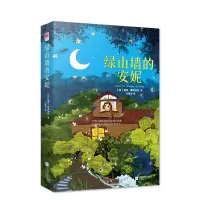 [新华书店旗舰店]绿山墙的安妮 世界上甜蜜的少女成长故事 童话经典青少年读物 教育部新课标文件推荐阅读书目 文学经典