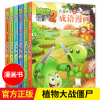 植物大战僵尸2漫画书全集 武器秘密之妙语连珠成语故事 成语漫画全套共6册 小学生7-8-9-10-11-12岁儿童卡通动