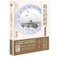 [新华书店旗舰店]zui后的御厨-厨道风云 继鲁班的诅咒同名电影网剧刺局后 圆太极暌违六年全新之作商战经典巨作武侠小