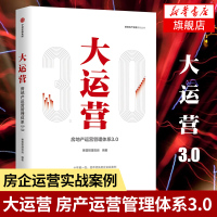 大运营 房产运营管理体系3.0 地产研究机构荟萃房企实战案例 赛普管理咨询 房地产开发 广告营销正版书籍【新华书店旗舰店