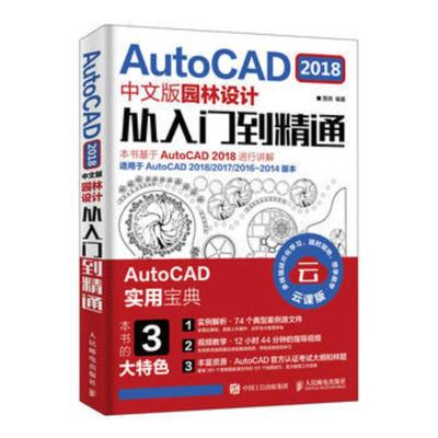 视频教学 AutoCAD 2018中文版园林设计从入门到精通 CAD CAM CAE 园林设计实用教程