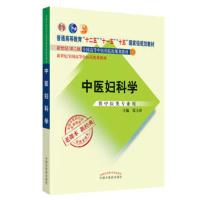 [新华书店旗舰店]中医妇科学 新世纪D二版 十一五规划教材 供中医药学类专业用 中国中医药出版社 978751324