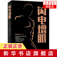 闪电增肌 仰望尾迹云 快速练出肌肉 肌肉训练计划方案制订 营养搭配指南 简单增肌运动方法技巧书 减脂增肌肌肉锻炼图书籍
