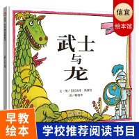 武士与龙信谊 世界图画书 精装绘本 0-1-2-3-6岁幼儿童成长故事图书籍 幼儿园准备读物 宝宝亲子启蒙认知早教书 明