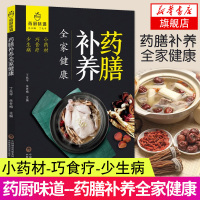 [新华书店旗舰店] 药膳补养全家健康 药厨味道 常用滋补中药 家庭饮食 食物食疗 菜谱食谱 中医饮食健康 火柴棒医