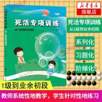 [新华书店旗舰店]死活专项训练(从1级到业余初段) 围棋基础入门教材技巧少儿围棋课程 阶梯围棋基础训练丛书 围棋专项