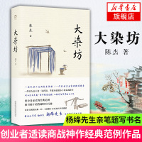 【新华书店旗舰店】大染坊 创业者适读商战神作经典范例 杨绛先生亲笔题写封面书名 侯勇孙俪主演同名电视剧 社会小说