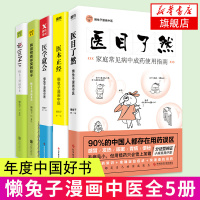 【年度中国好书】医本正经+医学就会+医目了然+说医不二+就是想看你笑的样子 懒兔子漫画中医全5册 中医基础养生保健书籍大
