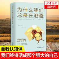 为什么我们总是在逃避 斯坦福大学自我认知课 假性亲密关系依赖共生关系 所谓心理防御就是我们为逃避痛苦而向自己撒的谎