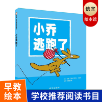 正版 小乔逃跑了 信谊世界精选图画书精装硬壳绘本 睡前故事适合2-3-4-5-6岁亲子共读阅读童书幼儿启蒙早教图书籍 明