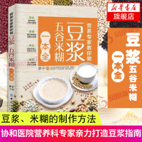 营养专家教你做 豆浆五谷米糊一本全 豆浆教程书 豆浆米糊五谷汁蔬果汁制作大全书籍 菜谱大全厨师书 菜谱书家常菜大全 家常