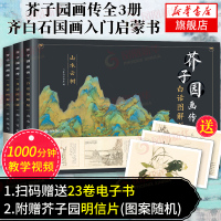 [赠视频+电子书]芥子园画谱画传画册白话图解版3册全集 山水云树草虫花鸟梅兰竹菊齐白石潘天寿等大师同款国画入门书