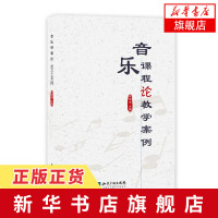 音乐课程论教学案例 音乐教育学专业硕士教材 课程设计 唱游 校本 综合实践活动 幼儿园音乐活动课程 评价中小学音乐书籍