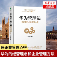 华为管理法 任正非的企业管理心得 人力资源餐饮管理经营酒店华为管理法企业文化营销培训管理书籍[新华书店旗舰店]