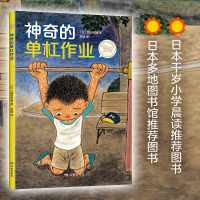 神奇的单杠作业 2-3-6周岁幼儿童启蒙益智早教绘本 宝宝睡前故事书 幼儿园绘本故事 儿童文学故事