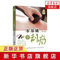 [新华书店旗舰店正版]零基础学刮痧 刮痧拔罐经络养生书 刮痧书籍 刮痧图解 养生书籍大全 调理保健 中医理疗书籍老中医刮
