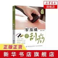 [新华书店旗舰店正版]零基础学刮痧 刮痧拔罐经络养生书 刮痧书籍 刮痧图解 养生书籍大全 调理保健 中医理疗书籍老中医刮
