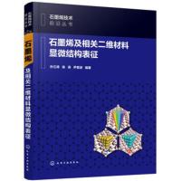 石墨烯及相关二维材料显微结构表征 电子衍射、高分辨透射电子显微术、扫描透射电子显微术、能谱分析、电子显微术 新华书店正