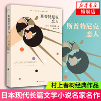 [新华书店旗舰店]斯普特尼克恋人(新版)挪威的森林且听风吟作者 村上春树 日本现代长篇小说外国小说文学小说名家作品畅