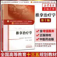 推拿治疗学 范炳华 全国高等中医药院校十三五规划本科教材 针灸推拿学康复治疗学等专业 中国中医药出版社 新华书店旗舰店