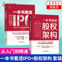 [套装2册]一本书看透股权架构+一本书看透IPO-A股IPO全流程深度剖析 李利威 机械工业出版社金融投资书籍[新华书店