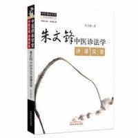 朱文峰中医诊法学讲课实录-中医名家.讲课实录