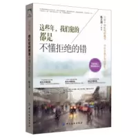 这些年.我们犯的都是不懂拒绝的错