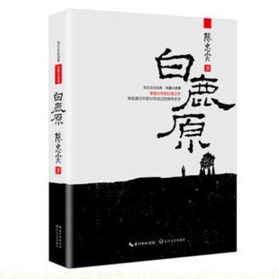 [新华书店旗舰店]白鹿原 陈忠实自选集 长篇小说卷 渭河平原50年变迁的雄奇史诗 百年国史 陈忠实 茅盾文学奖 社会