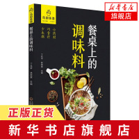 餐桌上的调味料 药厨味道 药食两用 调味香料 家常调味料制作书籍 实用调味配方大全 调味品制作教程 烹饪调味料参考工具书