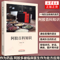阿胶百科知识 防治疾病 阿胶药用相关知识 阿胶食疗药膳功效与应用 药食同源类中药 医学卫生中医正版书籍[新华书店旗舰店官
