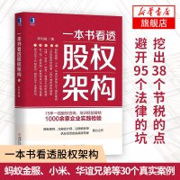 一本书看透股权架构 李利威著 蚂蚁金服小米华谊兄弟真实案例 讲解股权架构的实战指南书籍 金融投资书籍[新华书店旗舰店